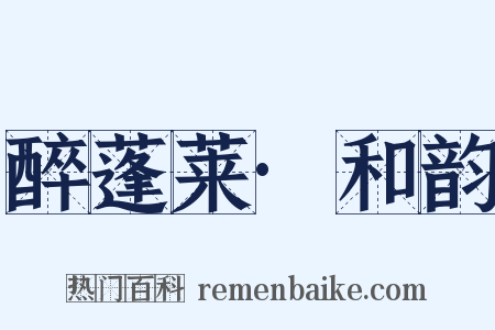 醉蓬莱·和韵是什么意思的图片